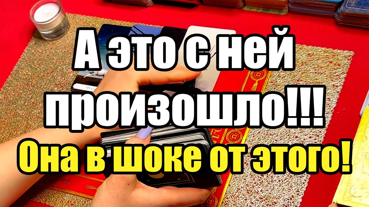 А это с ней произошло!!! Она в шоке от этого! Истина ТаРО для мужчин