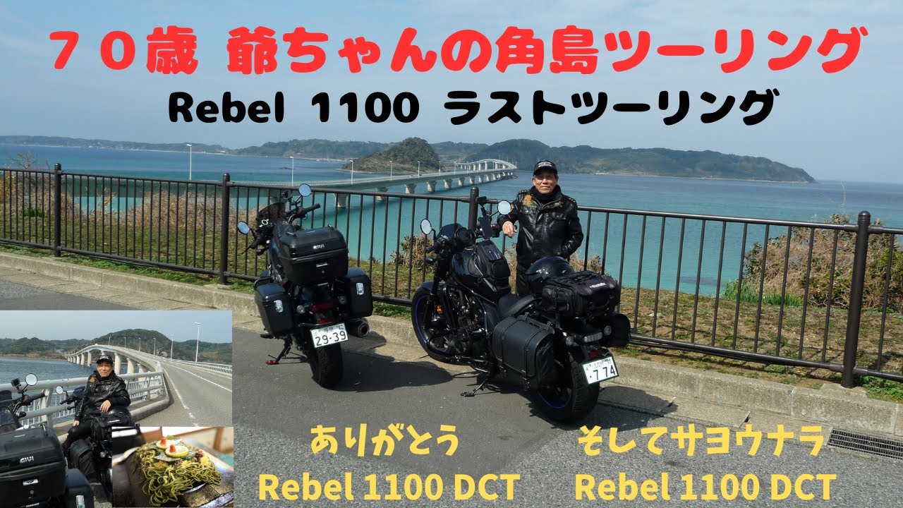 ７０歳爺ちゃんの角島ツーリング　Rebel 1100 DCT ラストツーリング　「ありがとう」そして「サヨウナラ」、相棒ょ！！