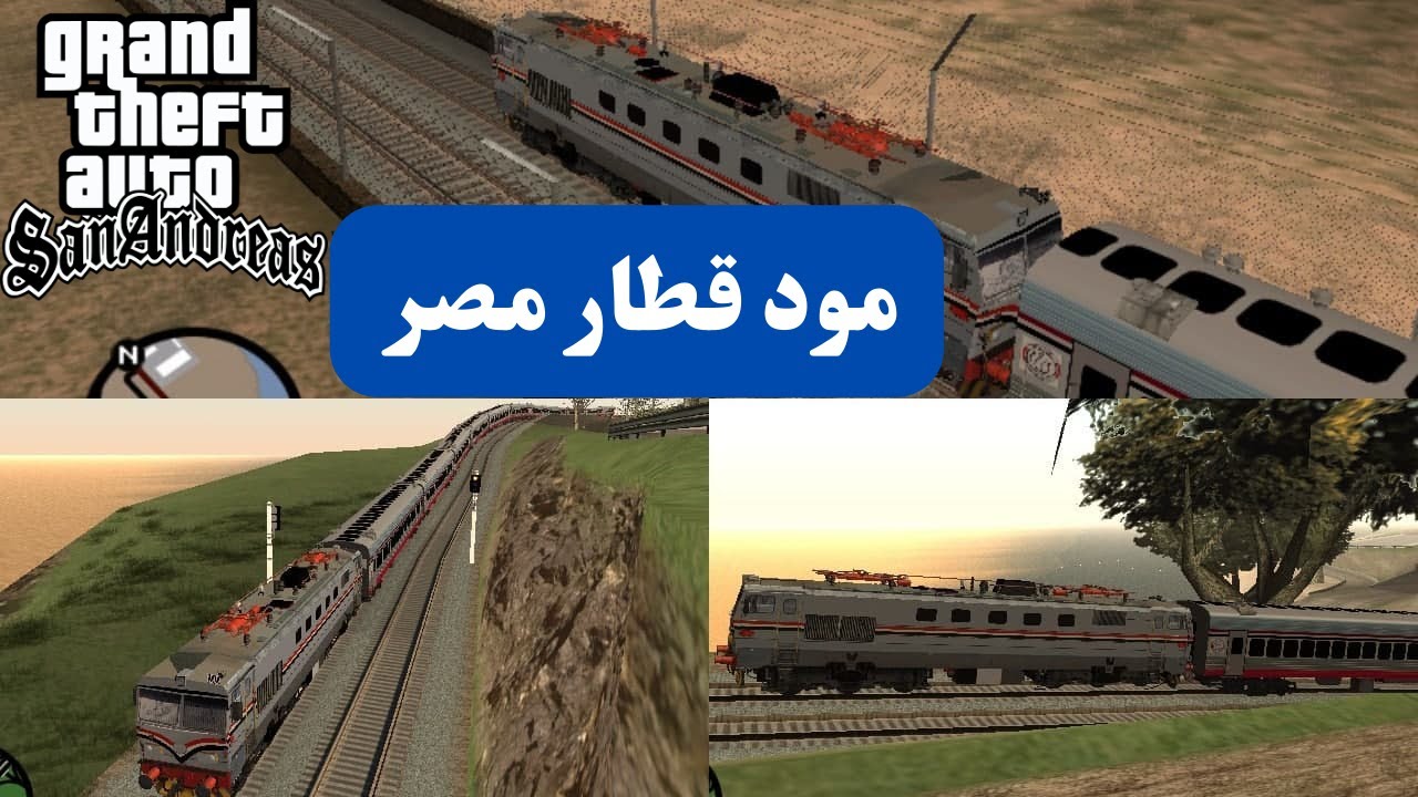 كيفية تركيب مود قطار مصر في جاتا سان اندرس بكل سهولة  GTA San Andreas