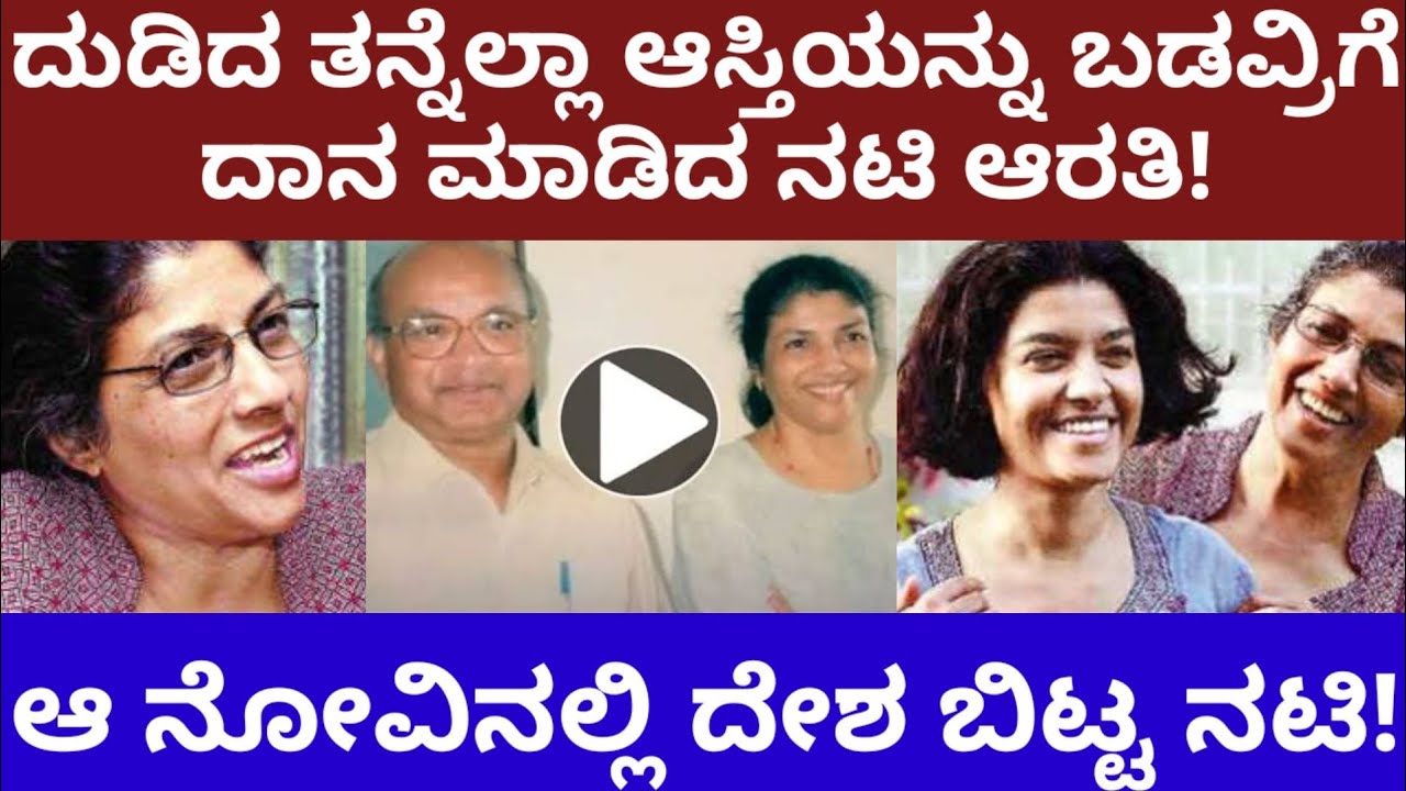 ದುಡಿದ ತನ್ನೆಲ್ಲಾ ಆಸ್ತಿಯನ್ನು ದಾನ ಮಾಡಿದ ನಟಿ ಆರತಿ- ಆ ನೋವಿನಲ್ಲಿ ದೇಶ ತೊರೆದ ನಟಿ- Actress Aarathi life story