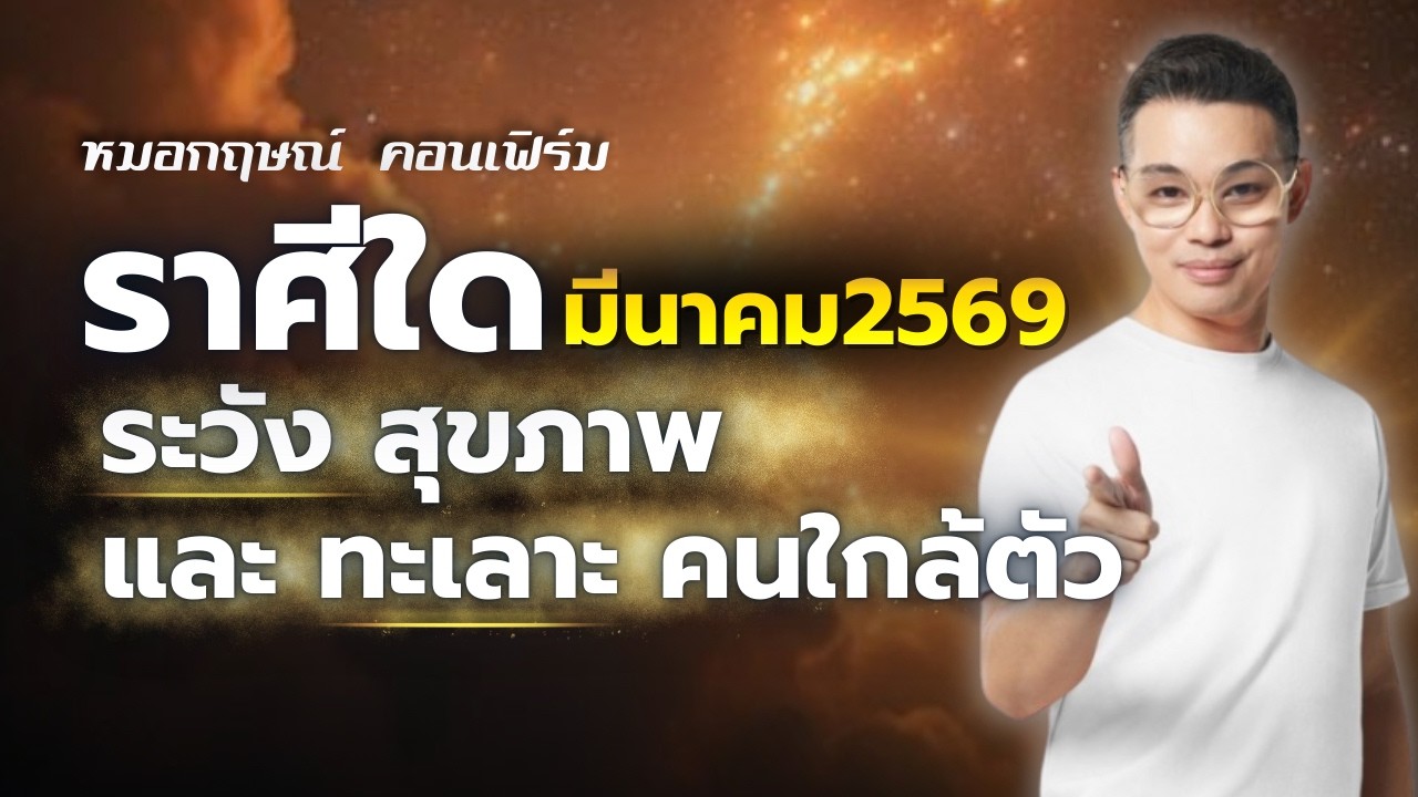 ราศีใด เดือนมีนาคม 2569 ระวังสุขภาพ และทะเลาะคนใกล้ตัว