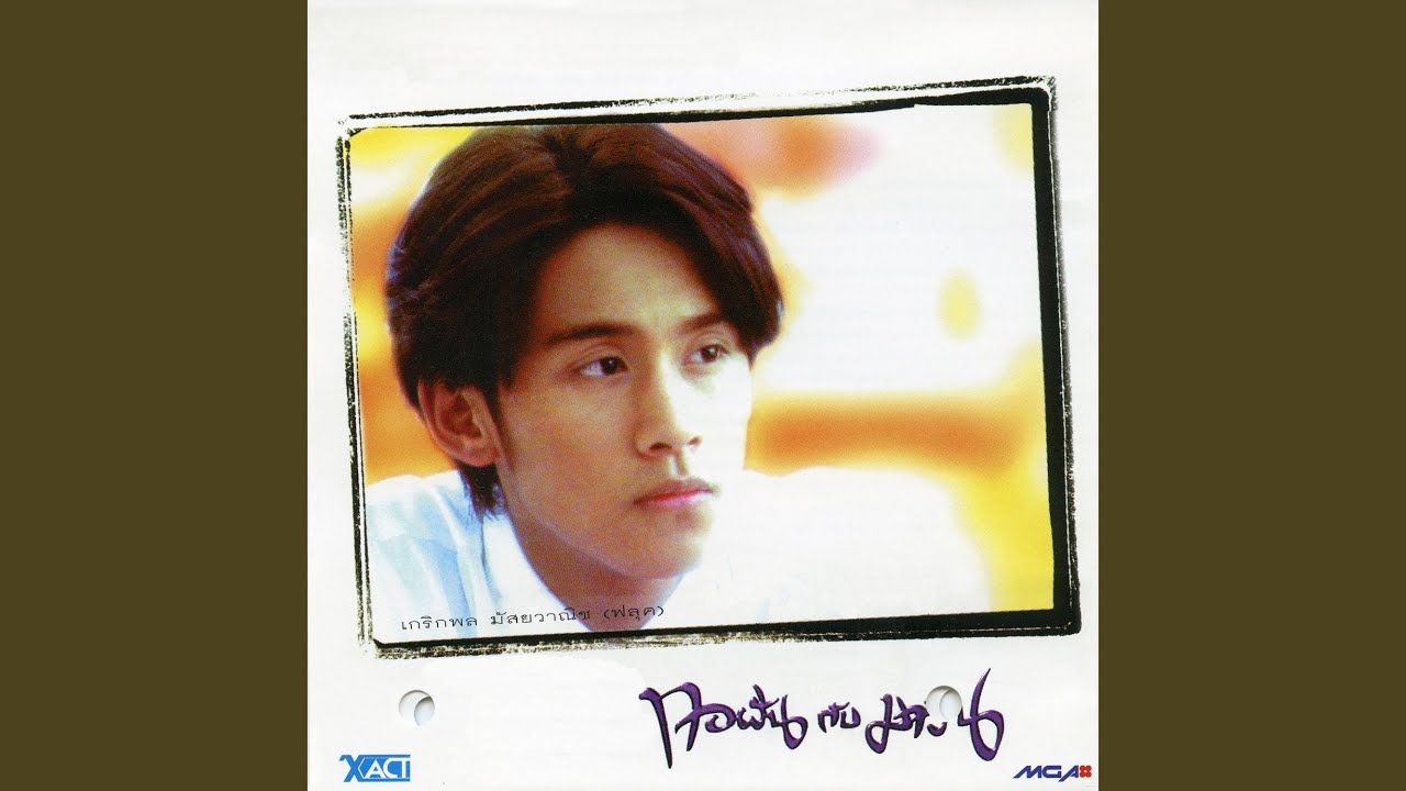 รักเธอเหลือเกิน