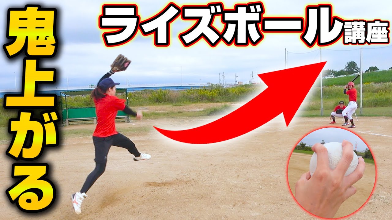 【変化球】激しく浮き上がる！ソフトのライズボールの投げ方とコツ！