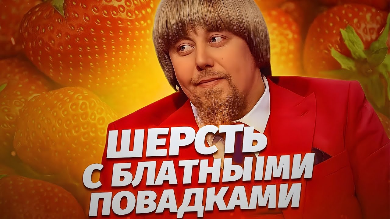ШЕРСТЬ С БЛАТНЫМИ ПОВАДКАМИ