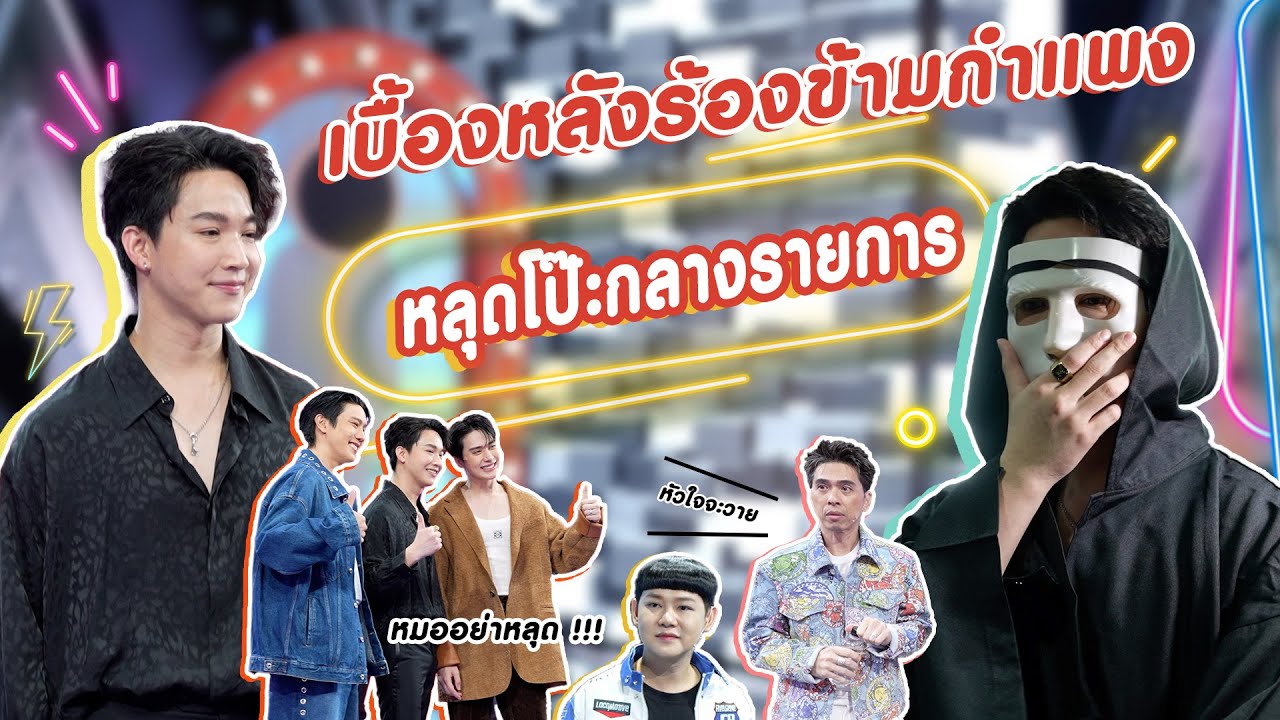 หมอริทหลุดโป๊ะกลางรายการ