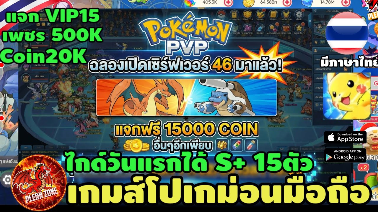 เกมส์โปเกม่อนมือถือ เปิดเซิร์ฟใหม่ 46 ไกด์เล่นวันแรก แจก VIP15 +ไกด์หา S+ 15 ตัว | Pokémon PvP