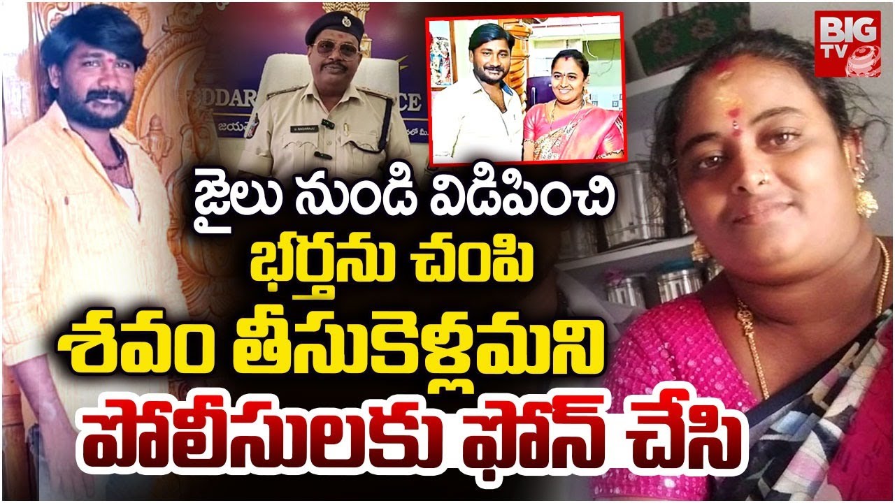 బెయిల్ ఇప్పించి మరీ భర్తను లేపేసిన భార్య | Ongole Wife And Husband Incident | BIG TV