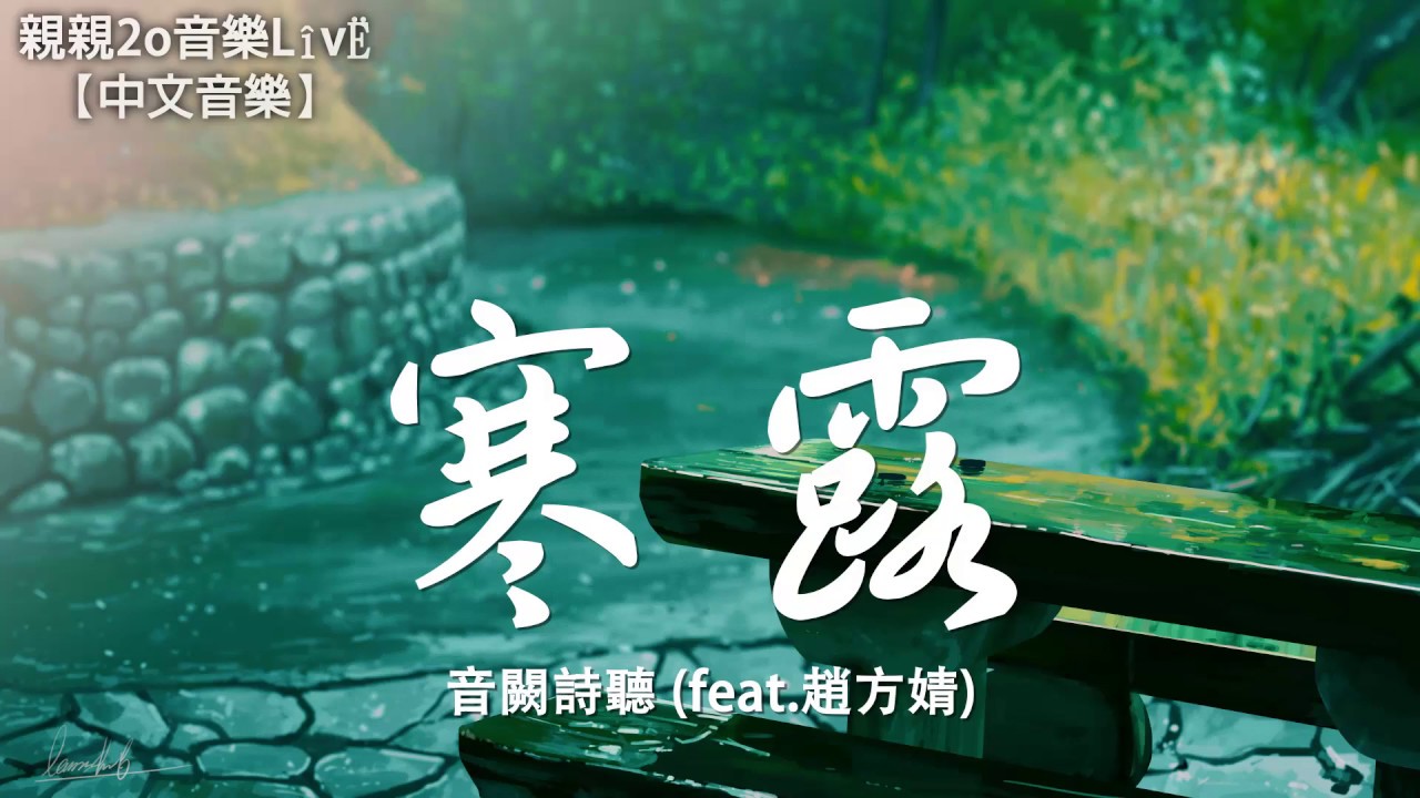 音闕詩聽 - 寒露 (feat.趙方婧)【動態歌詞Lyrics】