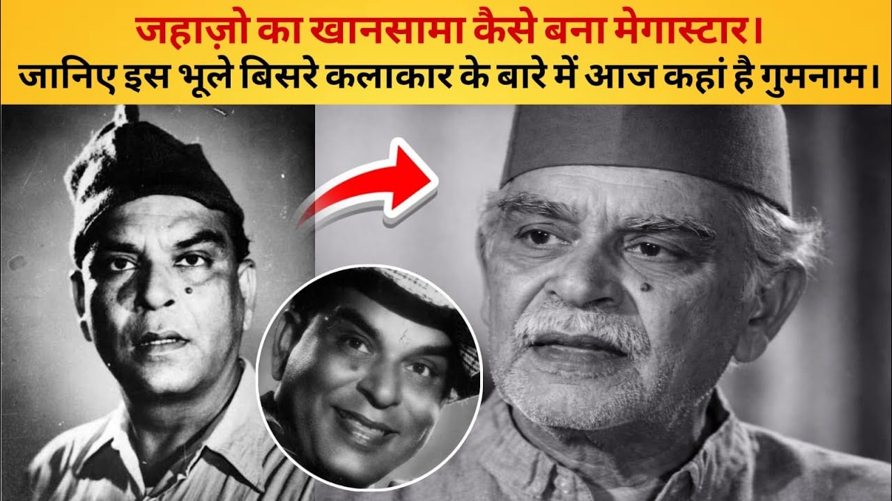 कभी खानसामा तो कभी वेटर बनाकर किया काम हिंदी सिनेमा में भी बनाया नाम लेकिन आज है गुमनाम। Yakub Khan 