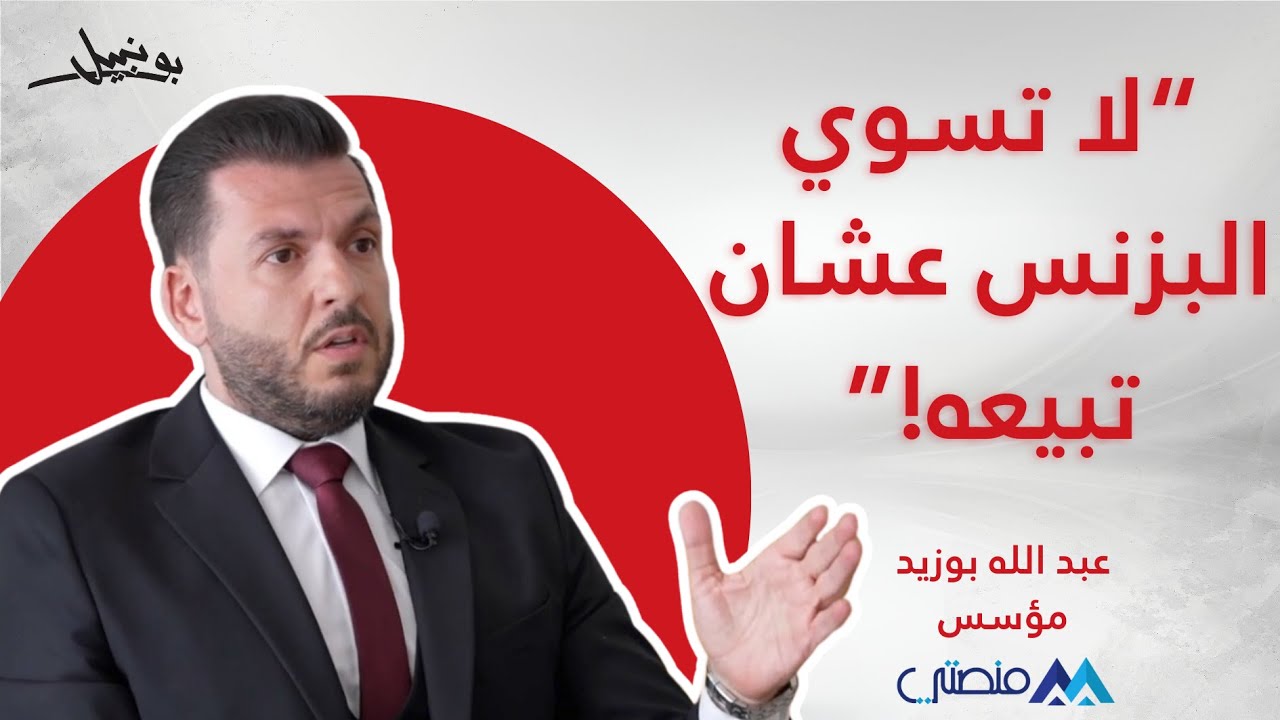 من صفر راس مال إلى ٤٥ مليون دولار | قصة عبدالله بوزيد