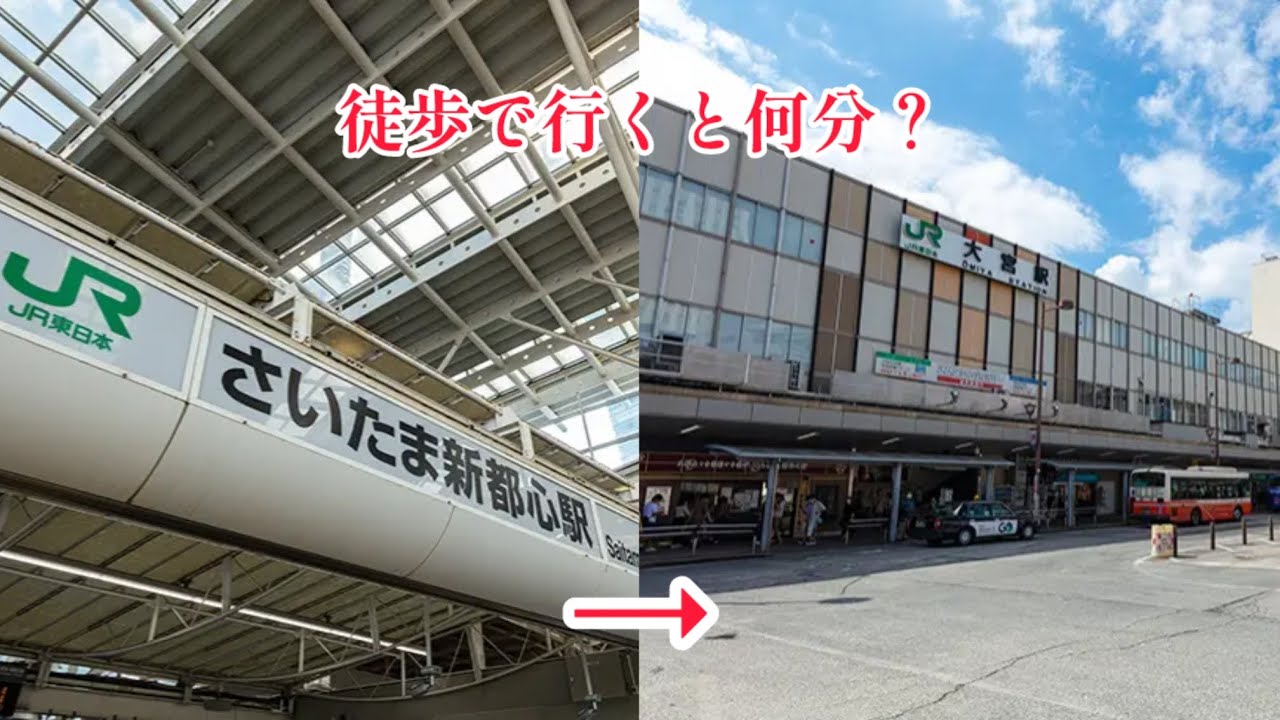 【埼玉県民以外も必見】さいたま新都心から大宮駅まで徒歩でどのくらいの時間かかるのか