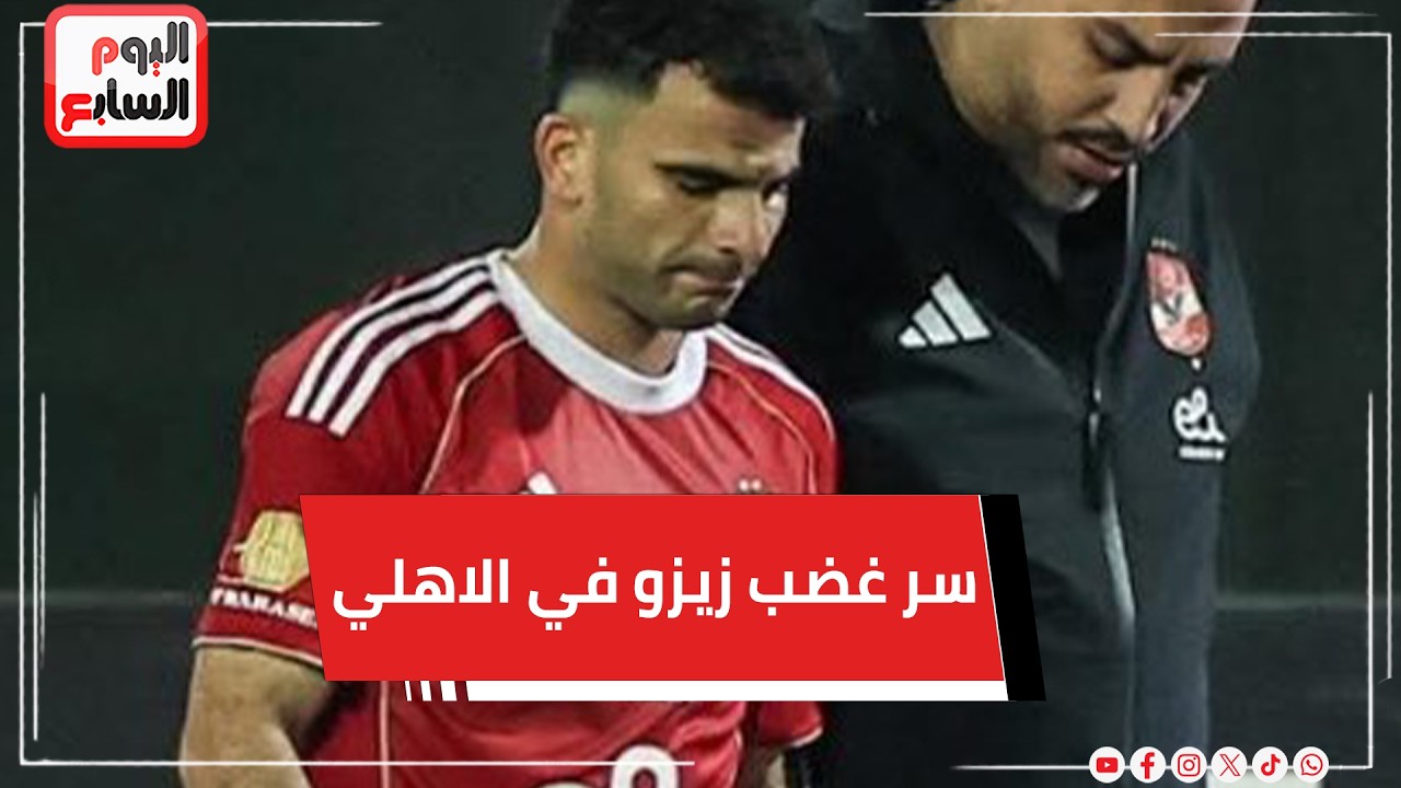 سر غضب زيزو في الاهلي ..ال 100 مليون و الإصابات وتغيير المركز والمدربين
