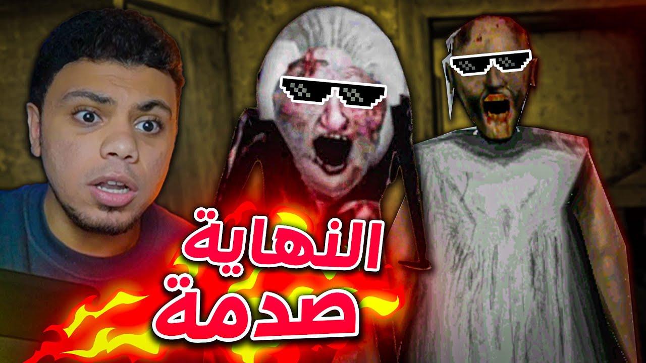 نهاية صدمة مع جراني !! 😰