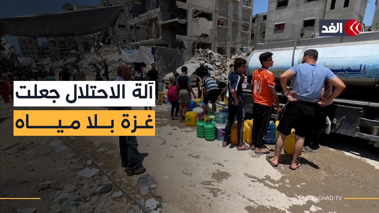المتحدث باسم بلدية غزة: الجيش الإسرائيلي دمر 72 بئرا و150 ألف متر من شبكات المياه |#نافذة_من_غزة