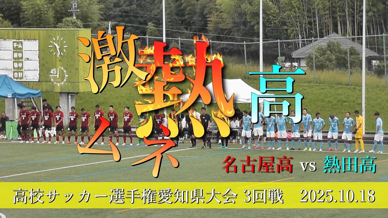 名古屋高校 vs 熱田高校　ゴールダイジェスト【2025年高校サッカー選手権愛知県大会3回戦】