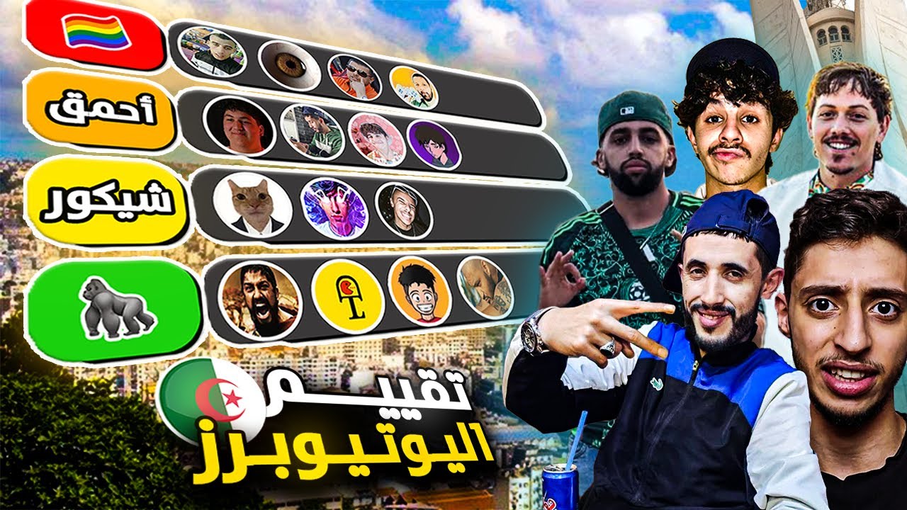 أفضل يوتيوبر جزائري ؟!! 🇩🇿 ( تقييم اليوتيوبرز ...🦍 )