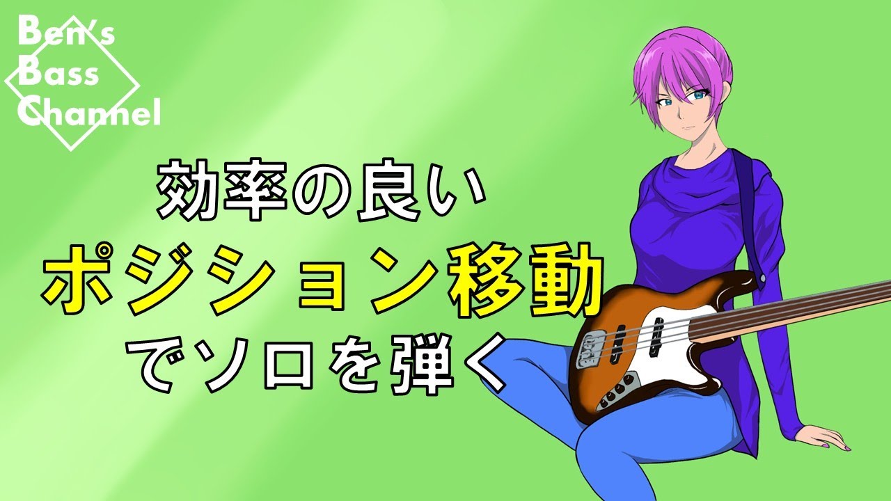 【bass】【Jazz】効率のよいポジションでベースソロを練習してみる！【アドリブ】【ソロ】