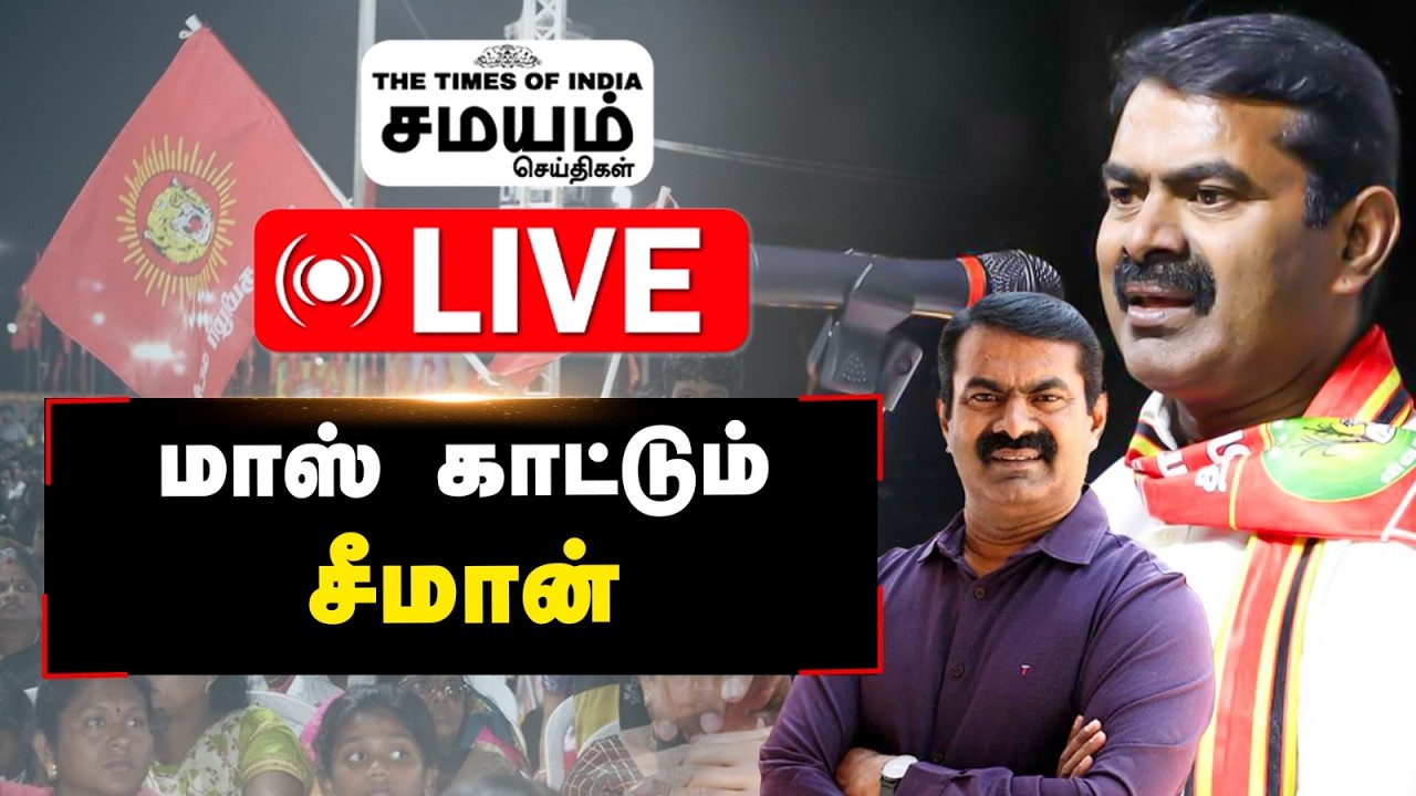🔴 LIVE சீமான் இறக்கும் புதிய வியூகம். திருச்சியில் இது தான் நடக்குமா?