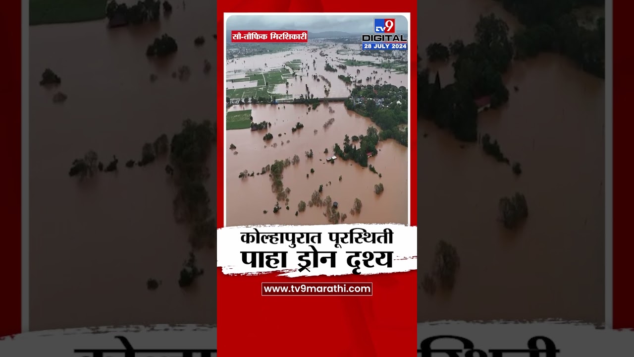 Kolhapur Flood Drone View | पंचगंगा नदीमुळे कोल्हापुरात पूरस्थिती, पाहा ड्रोन दृश्य | tv9 marathi