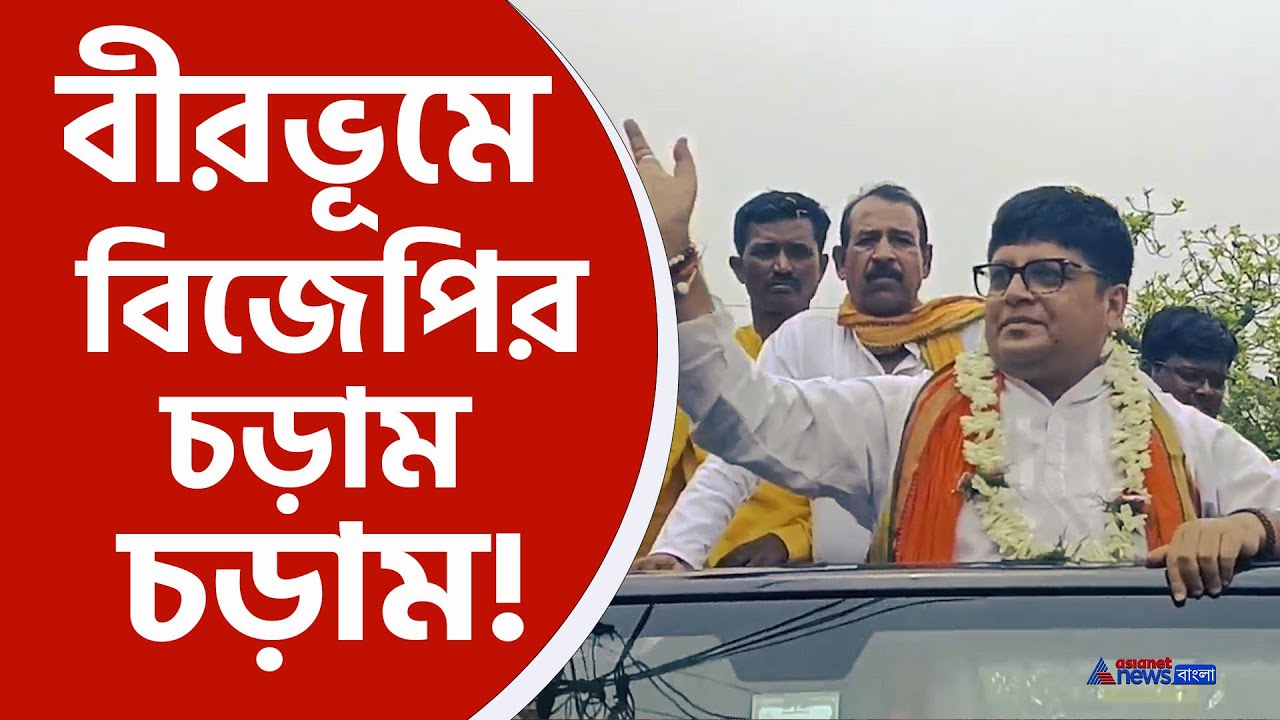 BJP Birbhum : অবিশ্বাস্য! কেষ্টগড়ে বিজেপির চড়াম চড়াম! ঢাকের আওয়াজে নির্বাচনী প্রচারে দেবাশীষ ধর