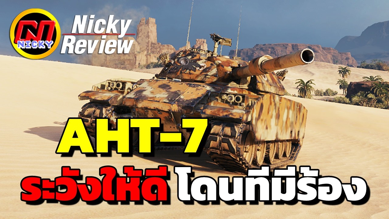 World of Tanks | รีวิว AHT-7 💥ระวังให้ดี โดนทีมีร้อง!!😱