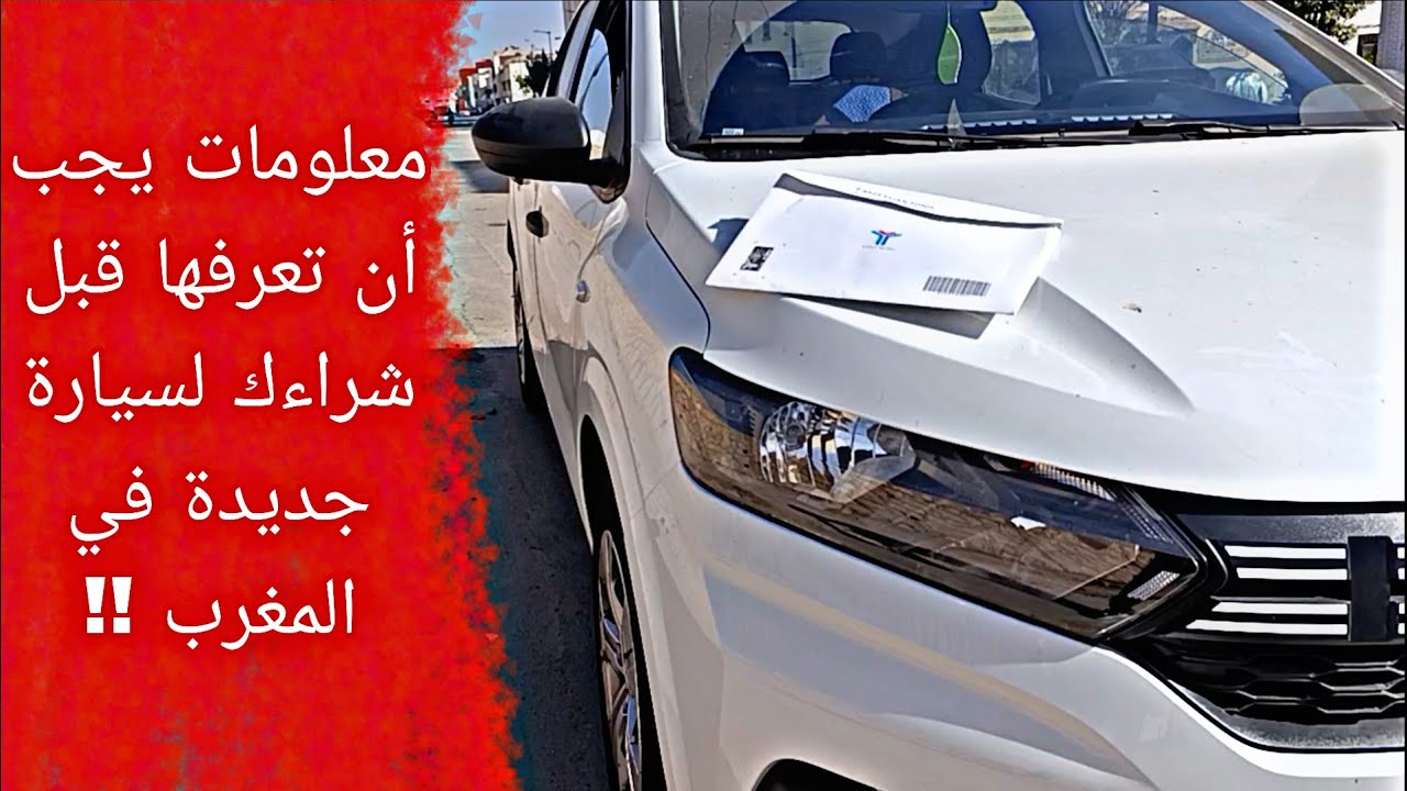 الشرح كامل | أجي تفهم كيف تخرج سيارة جديدة في المغرب بلا زيادة من طرف الشركة داسيا | DACIA STREETWAY