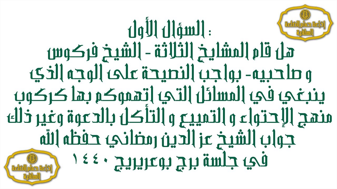 جواب الشيخ عز الدين رمضاني عن سؤال جلسة برج بوعريريج 
