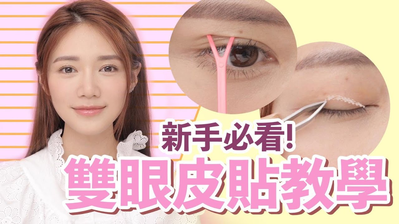 新手必看！Elva雙眼皮貼教學 | 倪晨曦misselvani