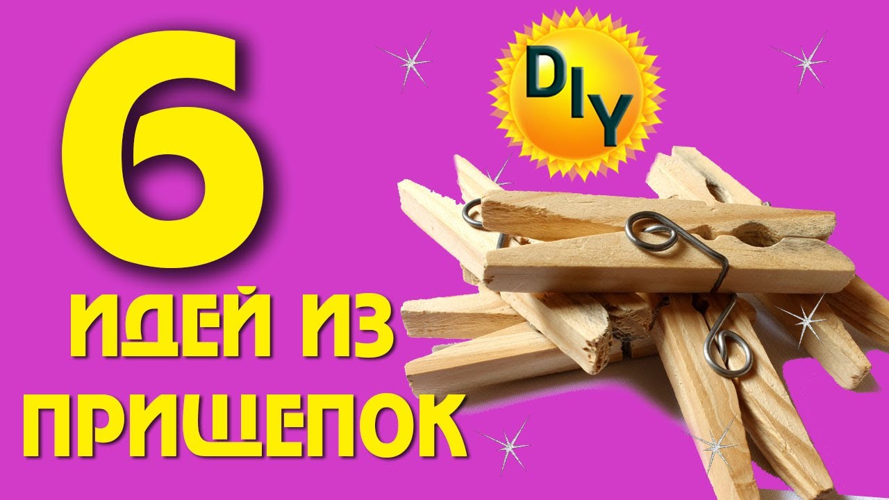6 идей из прищепок или как занять свои руки на 2 часа. DIY/рукоделие.