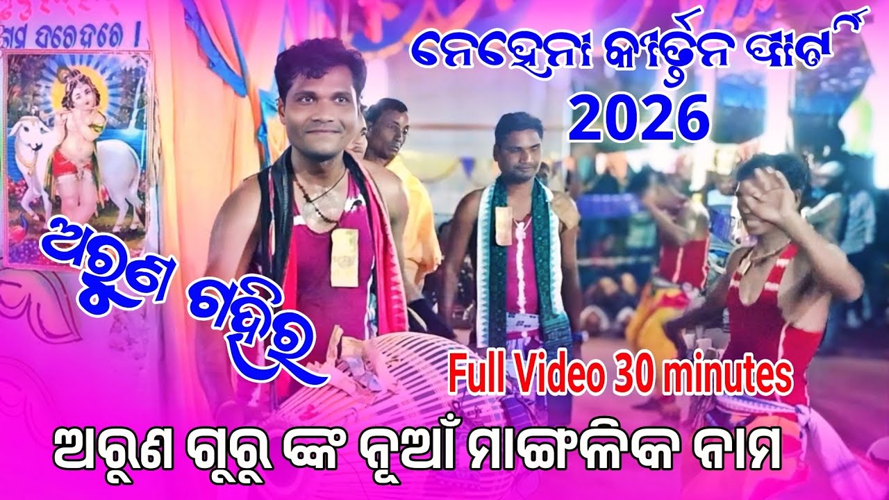 Arun Gahir kirtan 2026 30Minutes New Video | ନୂଆଁ ମାଙ୍ଗଳିକ ଦର୍ଶନ କୀର୍ତ୍ତନ ଗୁରୁ ଅରୁଣ ଗହିର 78550 68522