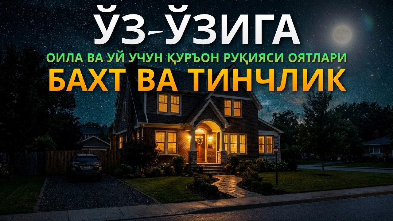 Кучли Руҳий Ҳимоя Суралари | Al-Kahfi, Ar-Rahman, Al-Waqiah, Al-Mulk
