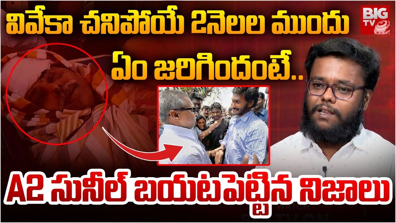 వివేకా చనిపోయే 2నెలల ముందు.. | A2 Sunil Yadav Reveals SHOCKING Facts About YS Viveka Case | BIG TV