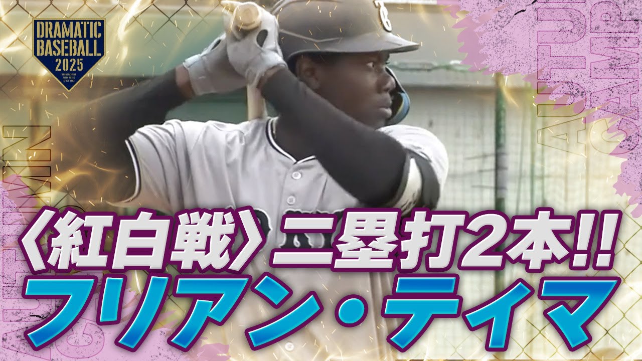 【秋季キャンプ】"ティマ" 紅白戦で二塁打2本!!【巨人】
