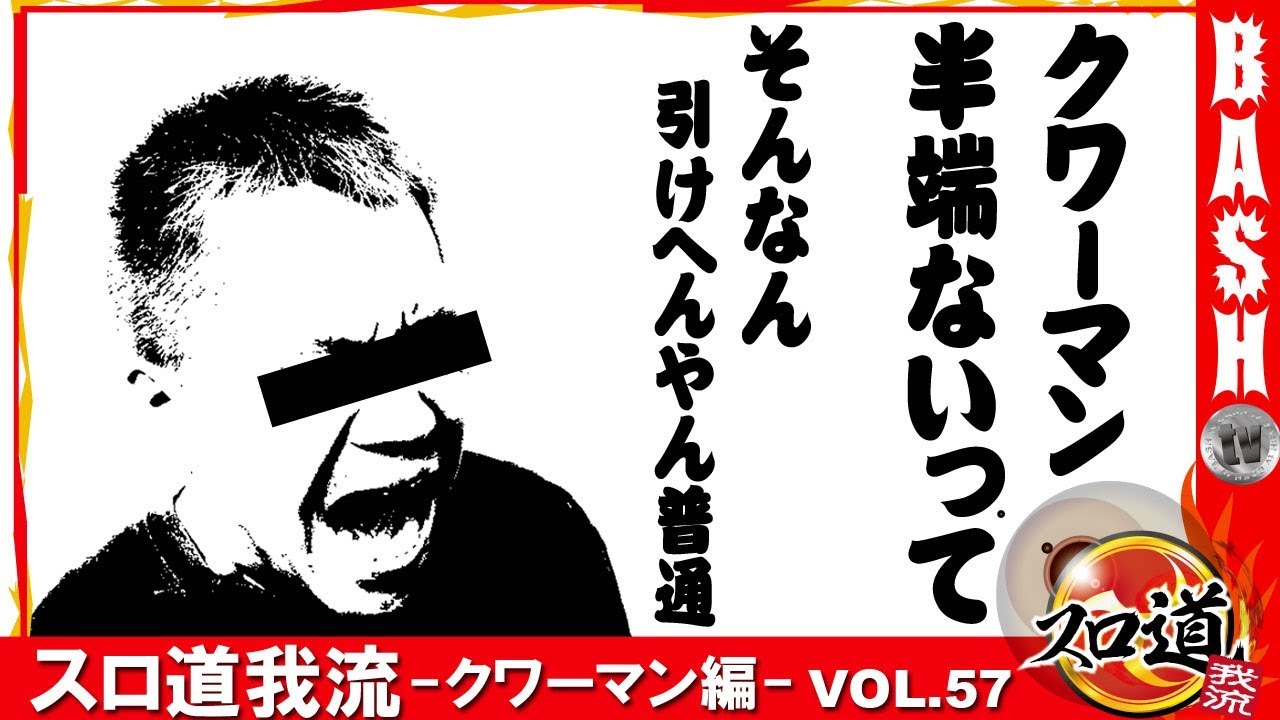 スロ道我流 -クワーマン編- vol.57《WING金場店》 [BASHtv][パチスロ][スロット]