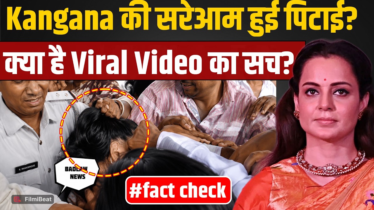 Fact Check: Kangana Ranaut की पिटाई वाले Viral Video सच्चाई जान चौंक जाएंगे, दावे की खुली पोल!
