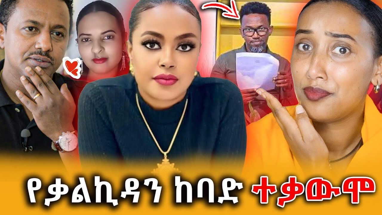 🔴የኢቢኤሷ የቀድሞ ጋዜጠኛ ቃልኪዳን ከባድ ተቃውሞ! ባሌን ጉድ ሰራሁት!እያነጋገረ ያለው የቴዲአፍሮ የቀድሞ ፍቅረኛ ምላሽ!||Efrata tube||