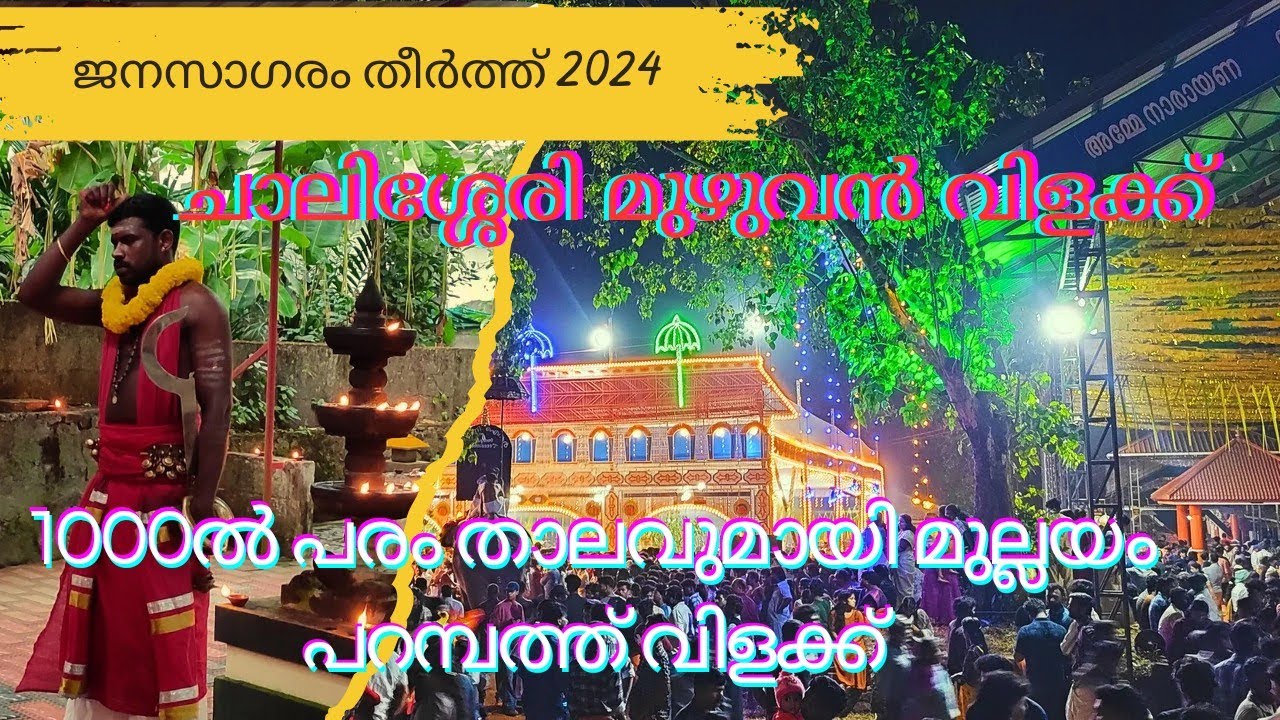 1000 ൽ പരം താലവുമായി ചാലിശ്ശേരി ദേശവിളക്ക് l Chlissery  Desavilakku 2024