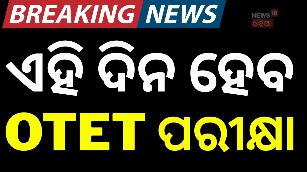 ଏହି ଦିନ ହେବ OTET ପରୀକ୍ଷା |OTET 2026 Postponed Again! New Exam Date Announced by BSE Odisha OTET Exam