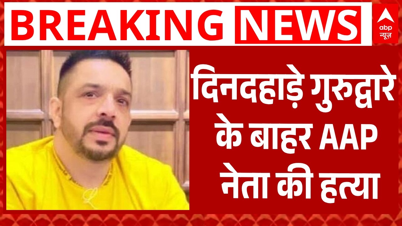 Lucky Oberoi Breaking: दिनदहाड़े गुरुद्वारे के बाहर आप नेता को मारी गोली | Punjab | Breaking