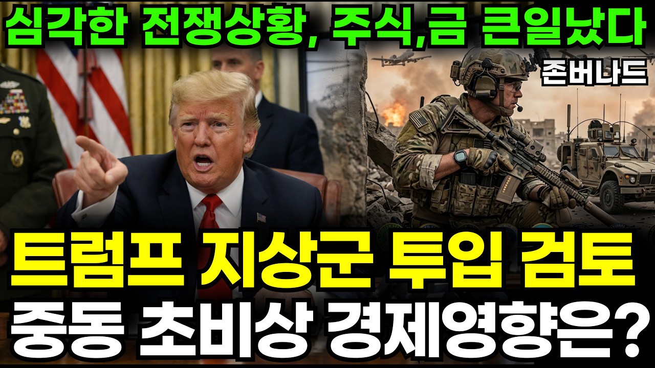 트럼프 지상군 투입 검토, 미-이란 전쟁에 흔들리는 경제.. 앞으로 발생할 시나리오 알아봅시다. 초인플레이션 다시 오나? 금값, 미국주식 (ft.박현도 성일광)｜존버나드 지식자랑