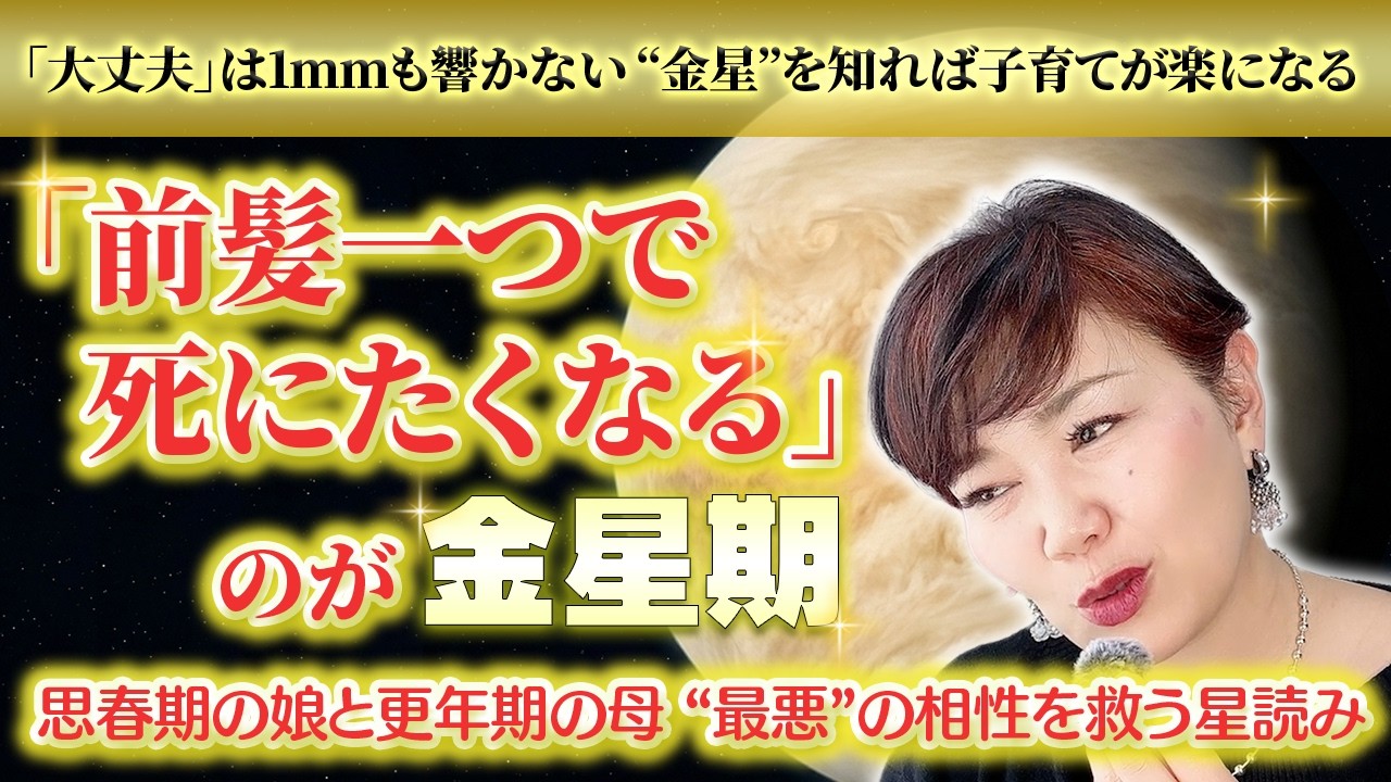 【西洋占星術の教科書】金星編後編：「前髪一つで死にたくなる」のが金星期！思春期と更年期の相性を救い、自分を甘やかす極意。