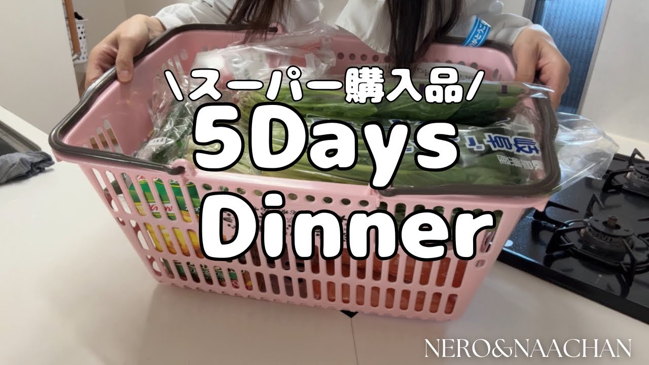 【よるごはん】スーパー購入品&5日間のよるごはん🍙