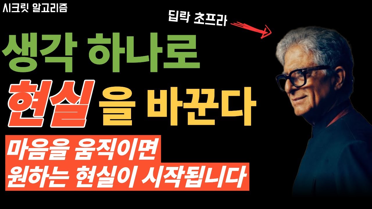 마음에서 방향을 바꾸는 순간 모든 것이 움직였다 ㅣ 딥락 초프라