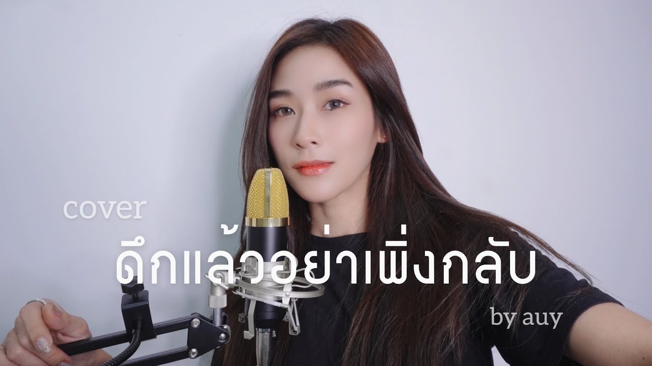 ดึกแล้วอย่าเพิ่งกลับ JAONAAY Cover by อุ้ย