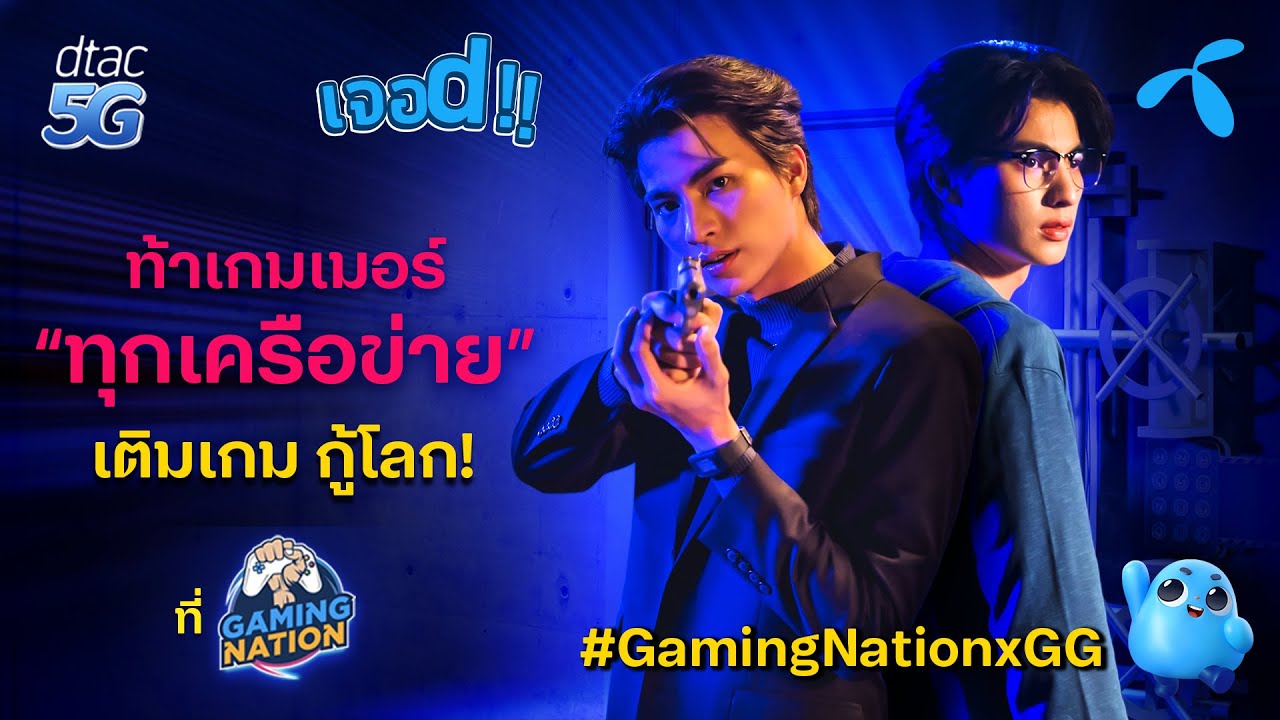 [เจอ d!! EP 11 ] – Gaming Nation เปิดเกมวัดสกิลเดือด กับ ภารกิจ “เติมเกม กู้โลก” จากน้องตัว d