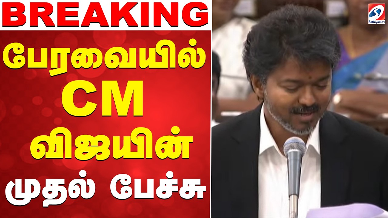🔴LIVE: TN Assembly Vijay Speech | பேரவையில் CM விஜயின் முதல் பேச்சு