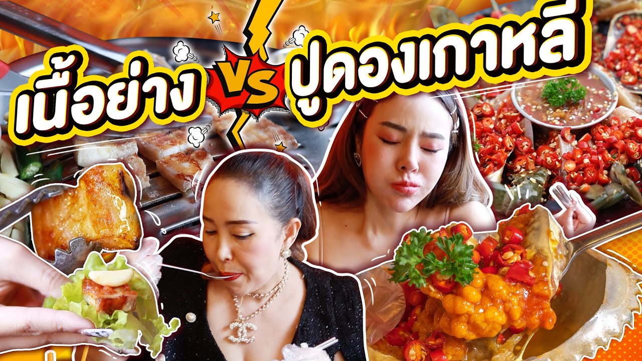 เนื้อย่างเกาหลีกับปูไข่ดองซีอิ้วฉ่ำๆ Nice to meat you