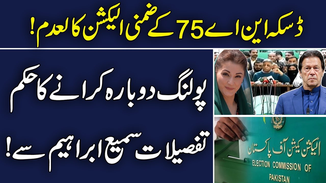 ECP orders re-election in NA 75 Daska | Sami Ibrahim latest