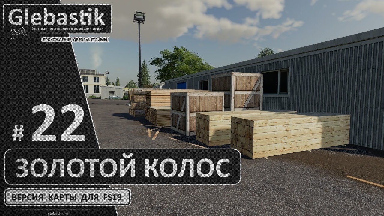 Золотой Колос для FS19 ► #22 - Заказываем производство бруса! ◄ Farming Simulator 19