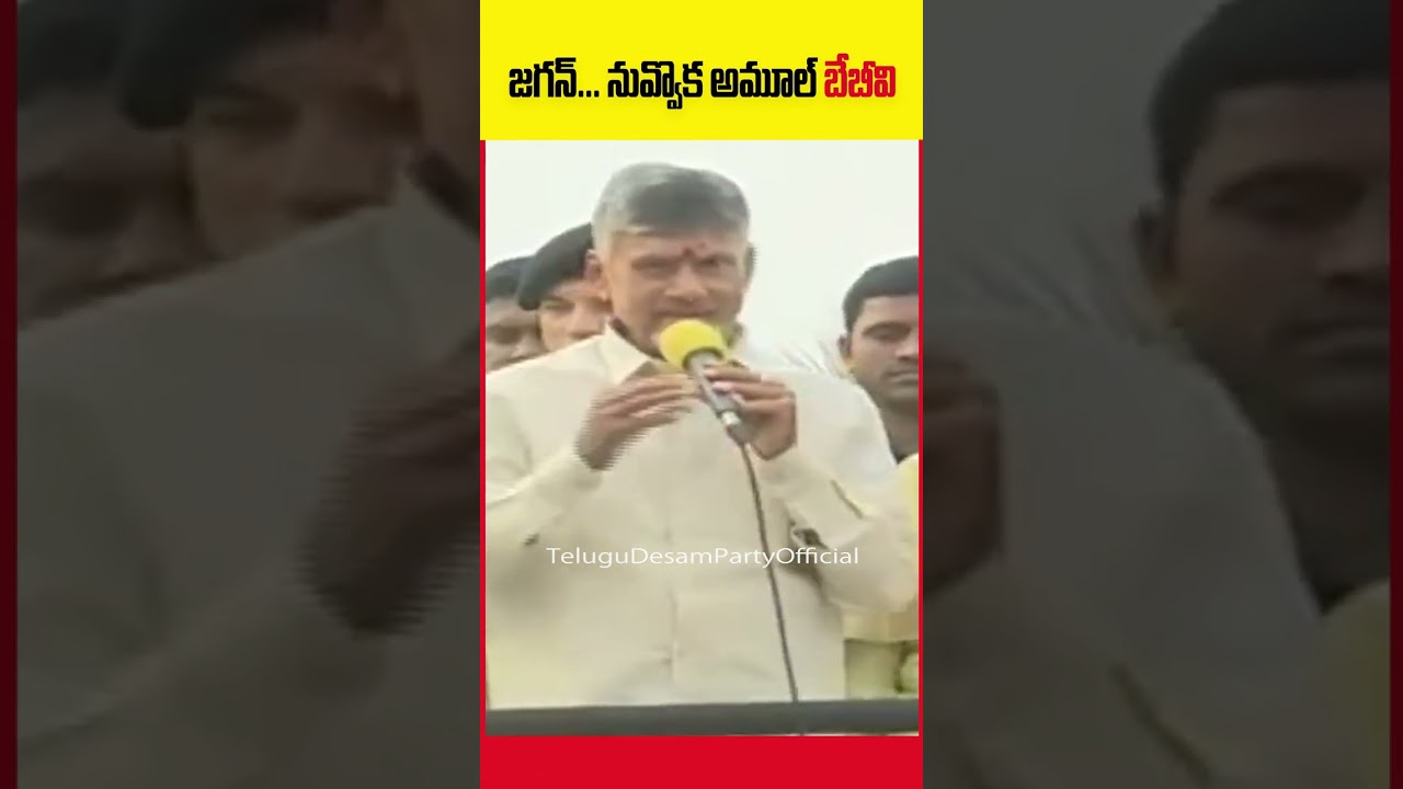 #shorts #chandrababu #viral #appolitics #telugunews #tdplive #chandrababulive #telugudesamofficial